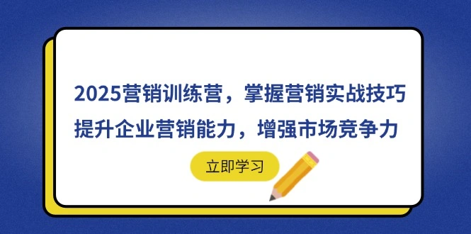 2025营销训练营，掌握营销实战技巧，提升企业营销能力，增强市场竞争力 - 福利组