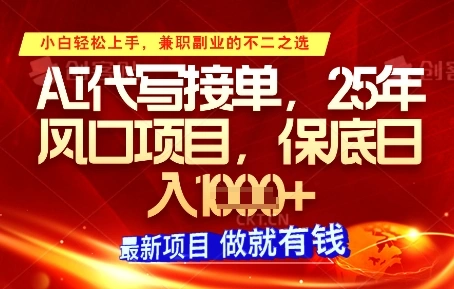 AI代写接单，多劳多得，单子接不完，保底日入1k+【揭秘】 - 福利组