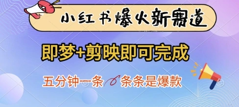 小红书爆火新赛道，即梦+剪映即可完成，五分钟一条，条条是爆款 - 福利组