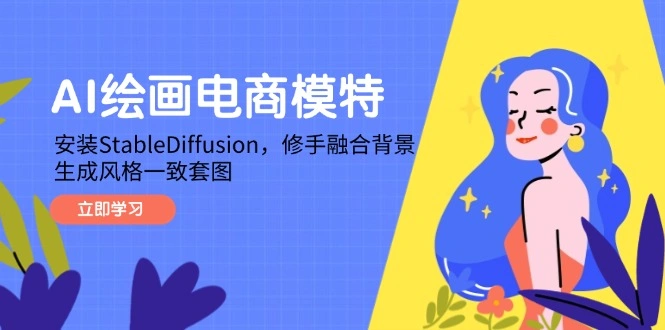 AI绘画电商模特，安装StableDiffusion，修手融合背景，生成风格一致套图 - 福利组