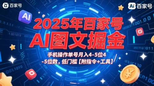 2025年百家号AI图文掘金，手机操作单号月入4-5位数，低门槛【附指令+工具】 - 福利组