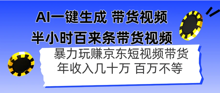 AI一键生成 半小时百来条带货视频，暴力玩赚京东带货，年入几十百万不等 - 福利组