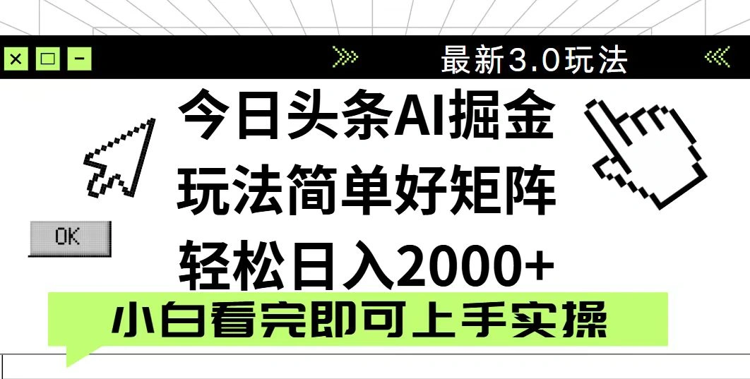 今日头条2025最新3.0玩法，思路简单，复制粘贴，轻松实现矩阵日入2000+ - 福利组
