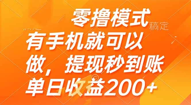 零撸模式 有手机就可以做，提现秒到账单日收益200+- 福利组