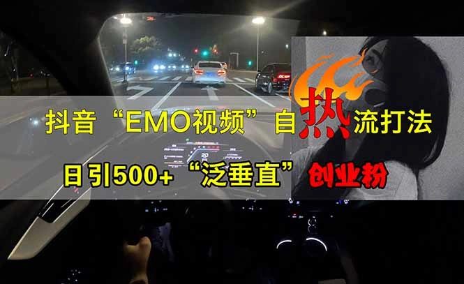 抖音EMO自热流创业粉打法，三天起千粉号，单视频十万播放量，多账号矩… - 福利组
