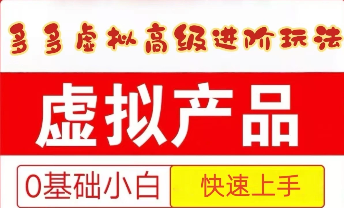 25拼多多虚拟资料高级进阶玩法，小白也能快速上手，保姆级教程 - 福利组