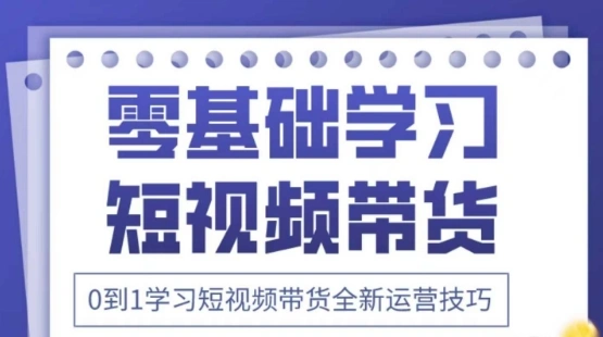 2025抖音全新短视频带货运营技巧，千款图片+万条文案+详细视频课程，零基础学习短视频带货 - 福利组