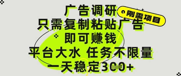 广告调研项目，只需复制粘贴广告即可挣钱，平台大水，任务不限量，一天3张【揭秘】 - 福利组