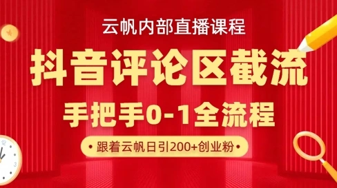 云帆内部直播课·抖音评论区截流流术，精准私信粉丝，单号日引流300+精准创业粉 - 福利组