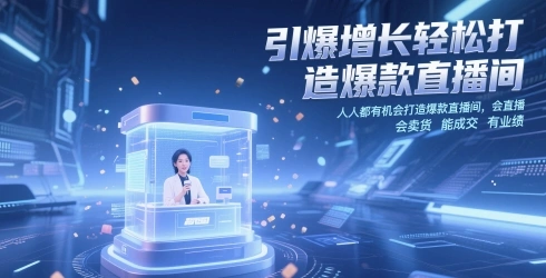引爆增长轻松打造爆款直播间，?人人都有机会打造爆款直播间，会直播 会卖货 能成交 有业绩- 福利组