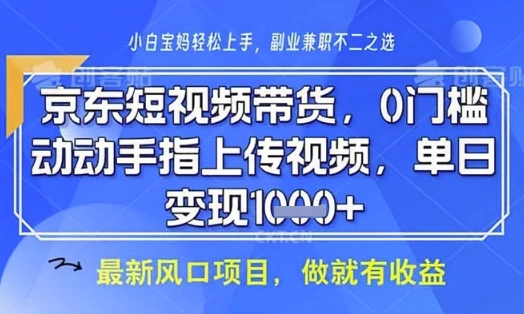 京东短视频代运营，不需要拍剪视频，不需要直播，全程喂饭，小白轻松上手，稳定月入8k【揭秘】 - 福利组