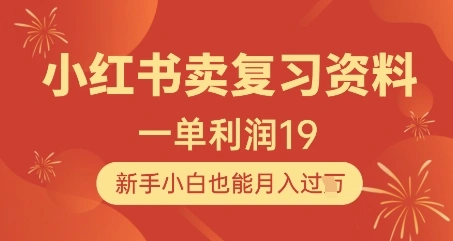 小红书卖复习资料，1单利润19，新手小白也能月入过W - 福利组