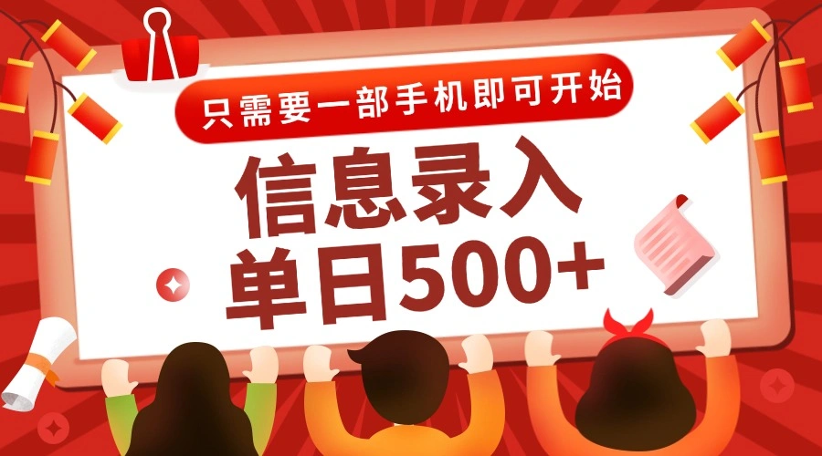 信息录入兼职2.0，几秒一单，打字+推广双模式，只需一部手机，随时随地…- 福利组
