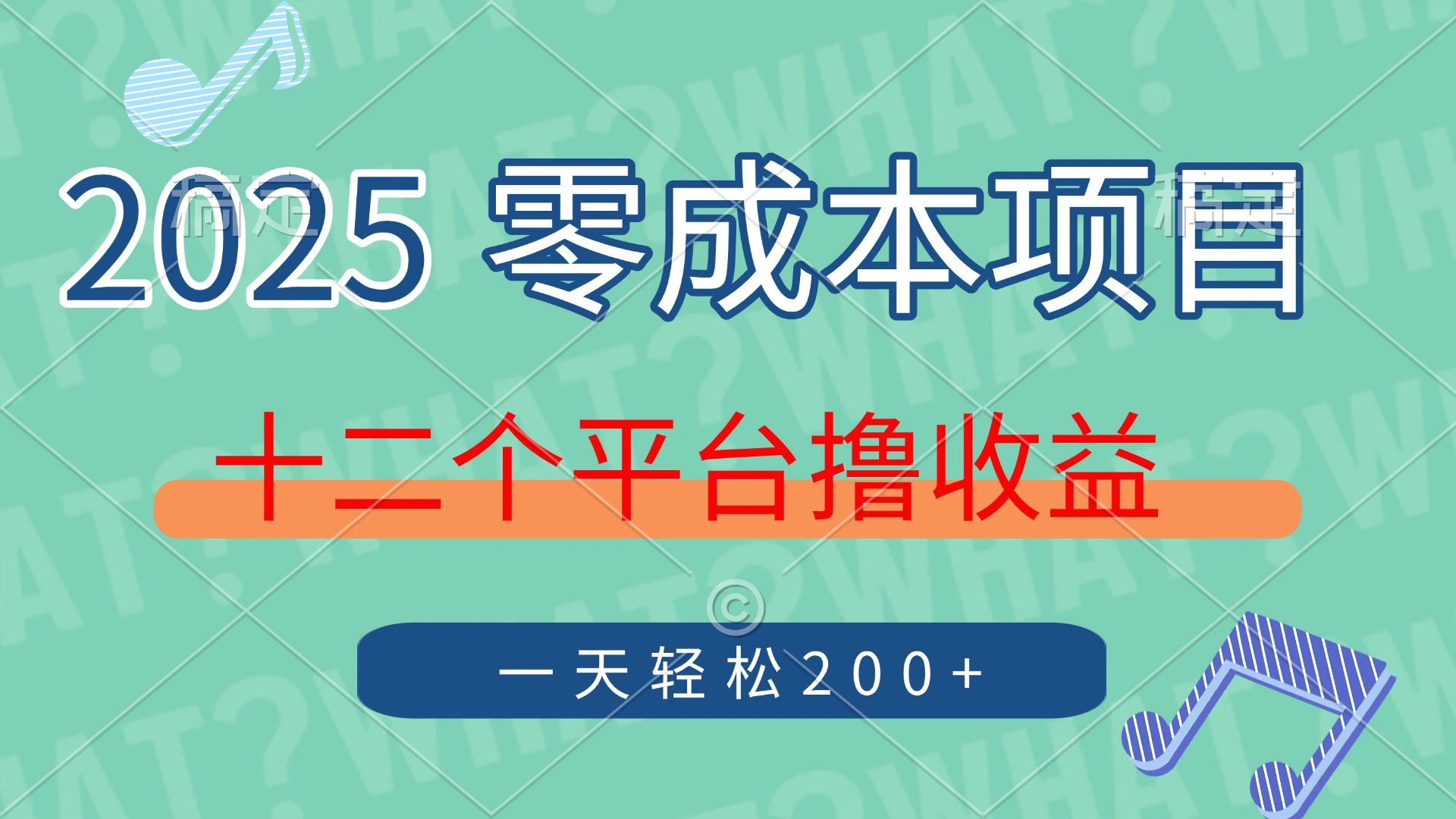 2025年零成本项目，十二个平台撸收益，单号一天轻松200+ - 福利组