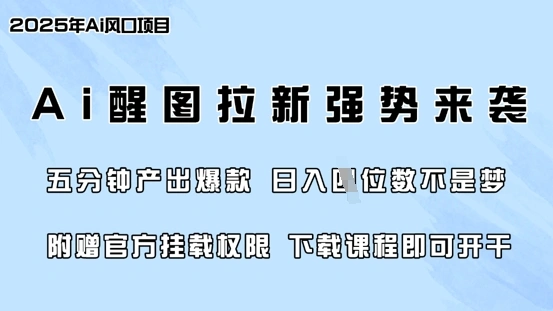 零门槛，AI醒图拉新席卷全网，5分钟产出爆款，日入四位数，附赠官方挂载权限 - 福利组