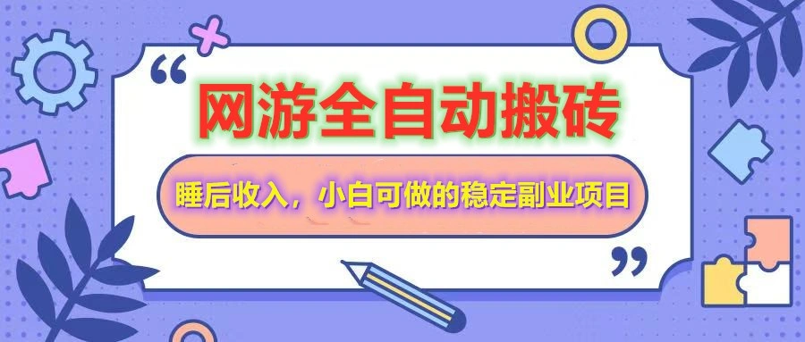 网游全自动打金搬砖，睡后收入，操作简单小白可做的长期副业项目 - 福利组