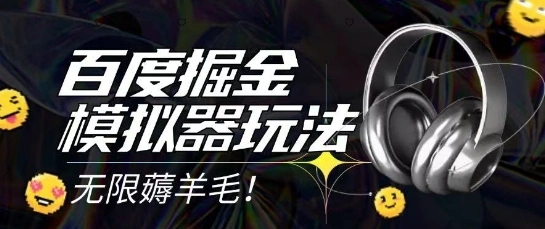 2025最新百度掘金模拟器挂机玩法，单机一天打15.无任何成本即可无限薅羊毛打金，矩阵操作月入过1W【揭秘】- 福利组