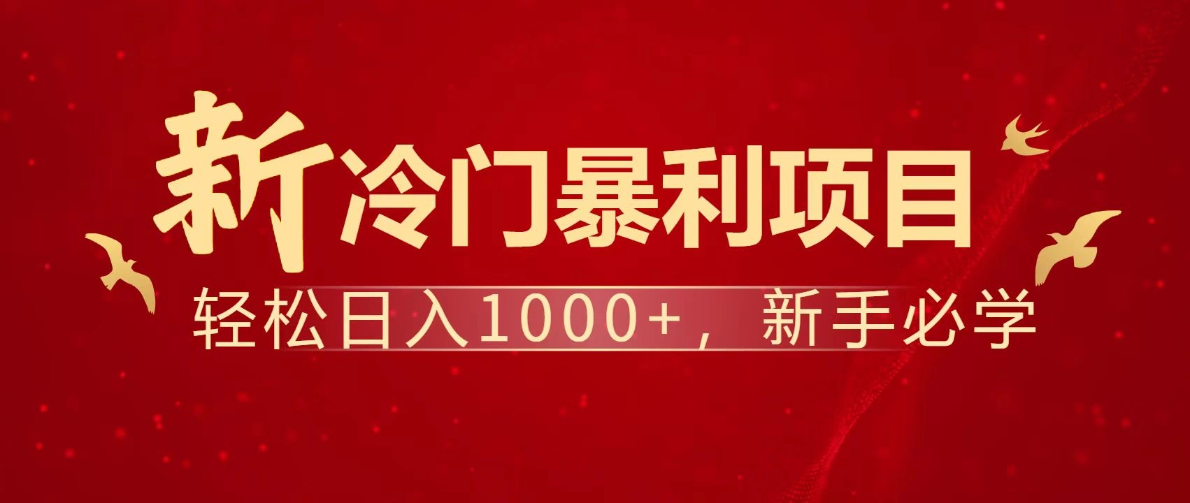 暴利项目，每天被动收益1500+，长期管道收益！0成本自己做老板！ - 福利组