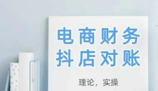 2025抖店对账，从理论到实操，学完即用 - 福利组