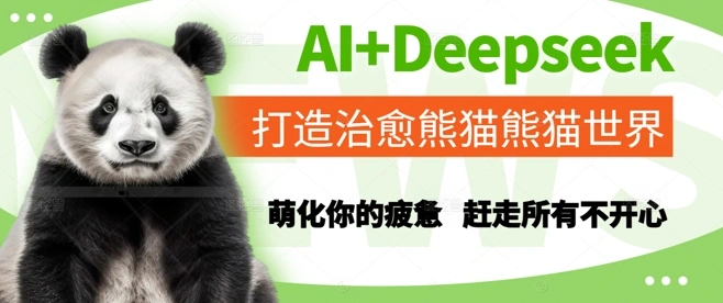 AI+Deepseek打造治愈熊猫世界，萌化你的疲惫，赶走所有不开心 - 福利组