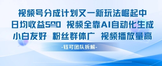 视频号分成计划又一新玩法火爆日均收益5张 - 福利组