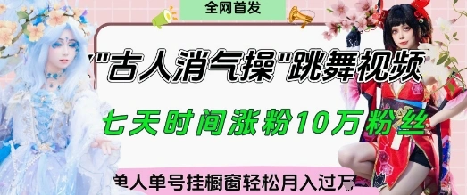 爆火“古人消气养生操”实战拆解，找准视频风口轻松起号，挂橱窗卖货月入过W - 福利组