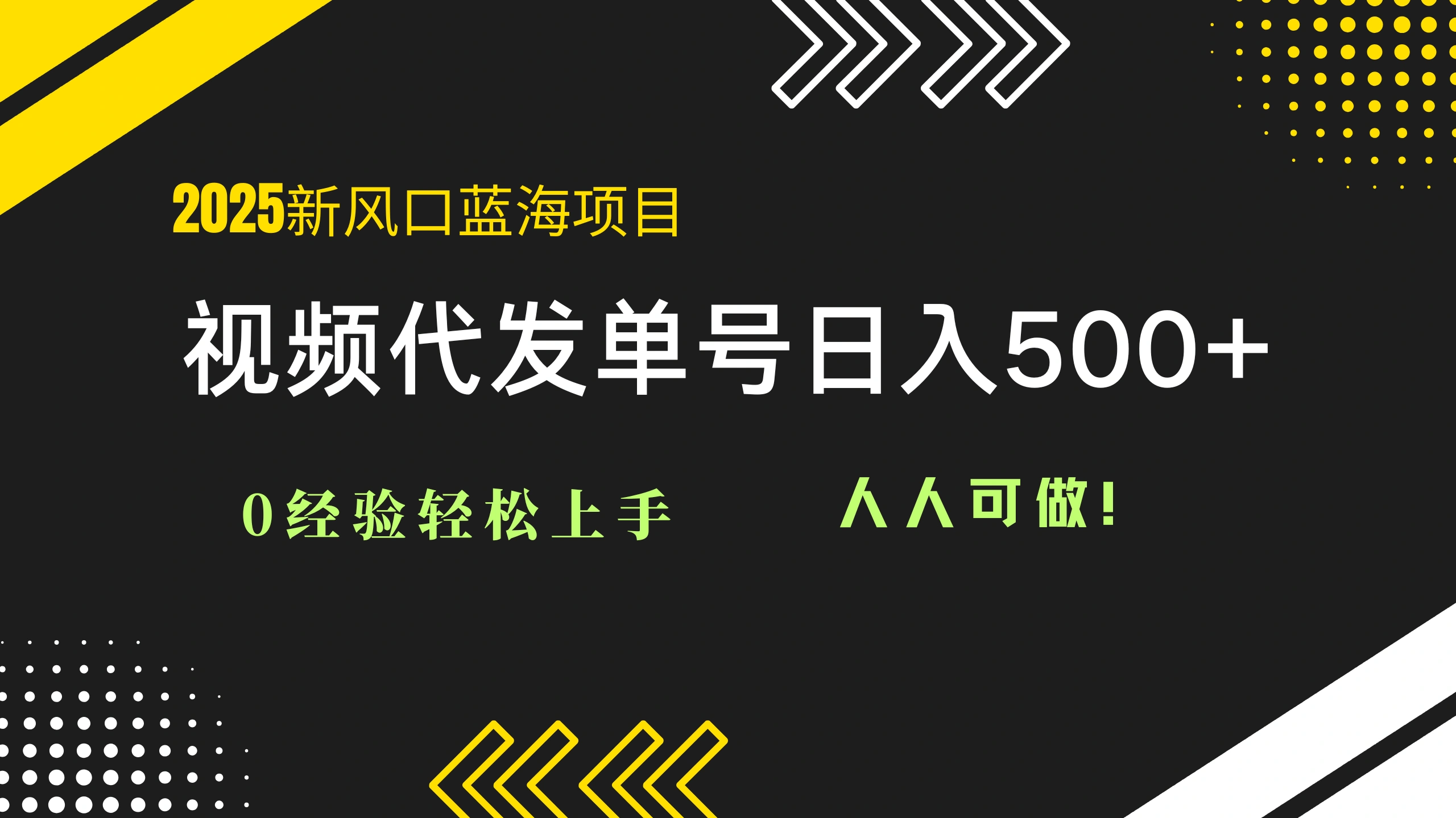 2025视频代发蓝海项目：0经验轻松上手，单号日入500+，人人可做！ - 福利组