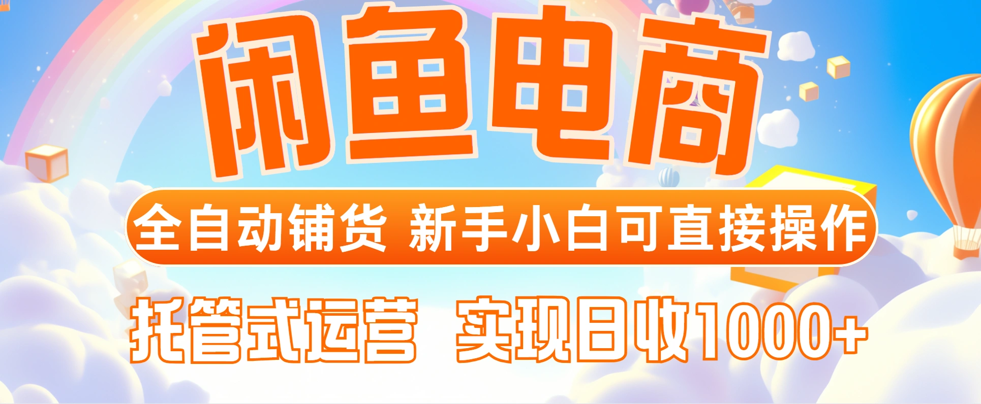 闲鱼电商全自动铺货，新手小白可直接操作，托管式运营，日收1000+- 福利组