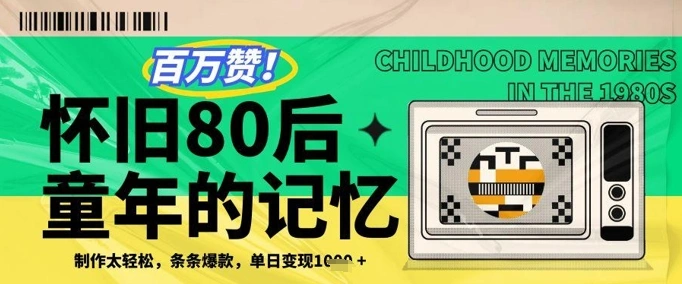 百万赞！利用复刻80年代童年回忆杀，条条爆款，单日变现几张 - 福利组