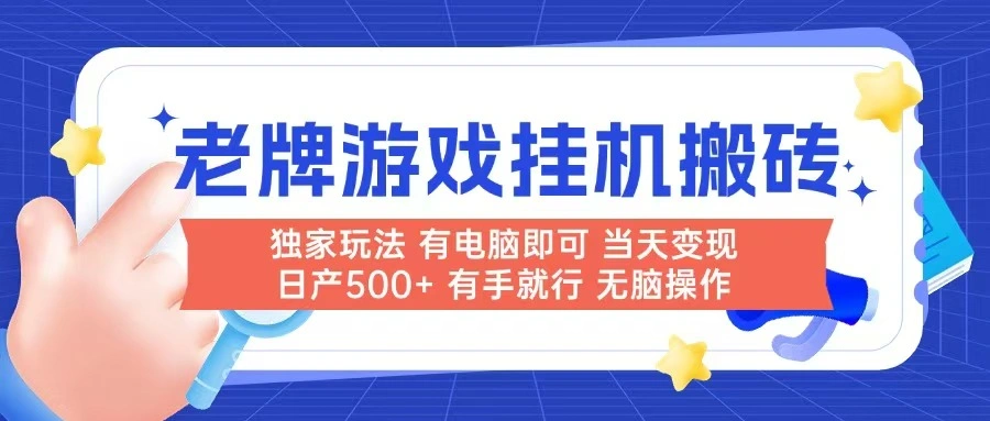 老牌游戏搬砖，非常简单，当天见收益 有电脑就可以做，无需人工日产500+ - 福利组