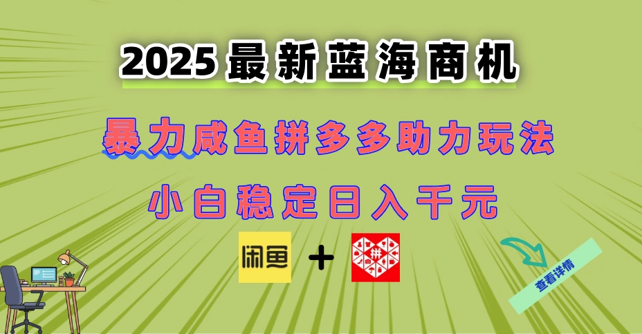 最新闲鱼拼多多助力玩法 当下的蓝海商机 新手小白也能轻松操作 实现日…- 福利组