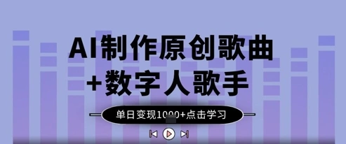 AI制作原创歌曲+数字人歌手，单日变现1k - 福利组