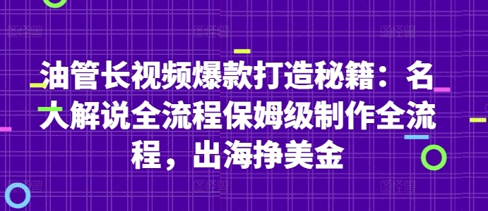 油管长视频爆款打造秘籍：名人解说全流程保姆级制作全流程，出海挣美金 - 福利组
