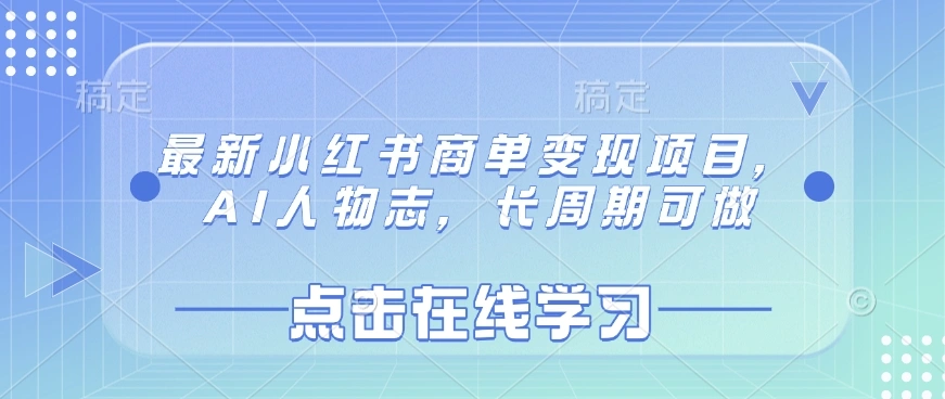 最新小红书商单变现项目，AI人物志，长周期可做 - 福利组