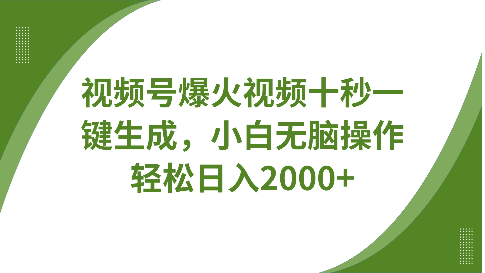 视频号爆火视频十秒一键生成，无需剪辑，带音频字幕多平台同步发送，轻松日入2000+- 福利组