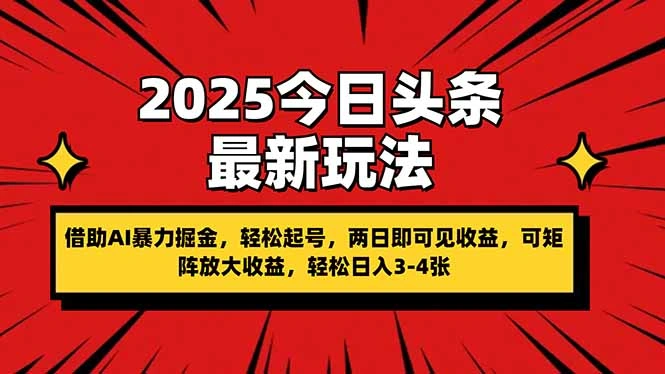2025今日头条最新玩法，借助AI暴力掘金，轻松起号，两日即可见收益，可… - 福利组