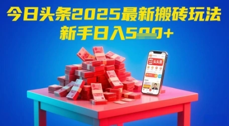 今日头条2025年最新搬砖玩法，新手也能轻松日入5张- 福利组