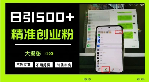 不需要我们去想文案，也不需要我们去剪辑视频，日引500+精准创业粉，方法大揭秘 - 福利组