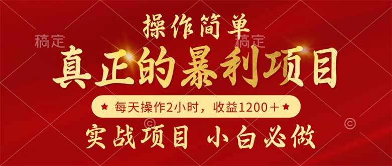 真正的暴利项目，操作简单，每天收益1200＋，自己做老板 - 福利组