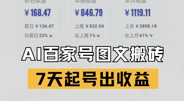 百家号搬砖新玩法，AI一键仿写爆文，7天起号出收益 - 福利组
