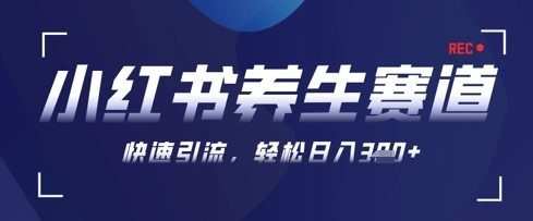 AI+可画生成小红书养生作品，新手暴力起号，矩阵操作，轻松日入3张+ - 福利组