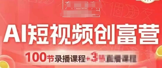 AI短视频创富营，AI+短视频，跑通视频带货，引爆门店获客 - 福利组