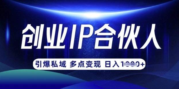 云帆·创业ip合伙人打造3.0，从0到1教你做网创，实现月入过W - 福利组