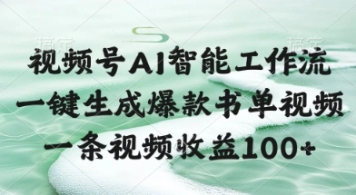视频号AI智能工作流，一键生成爆款书单视频，一条视频收益100+【揭秘】 - 福利组