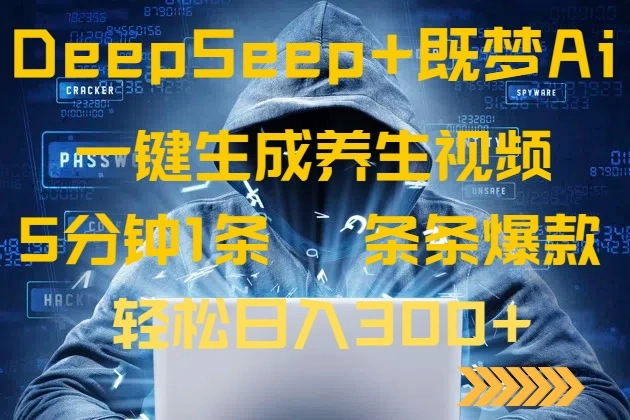 DeepSeek+既梦Ai生成养生视频，5分钟一条，条条爆款，轻松日入300+ - 福利组