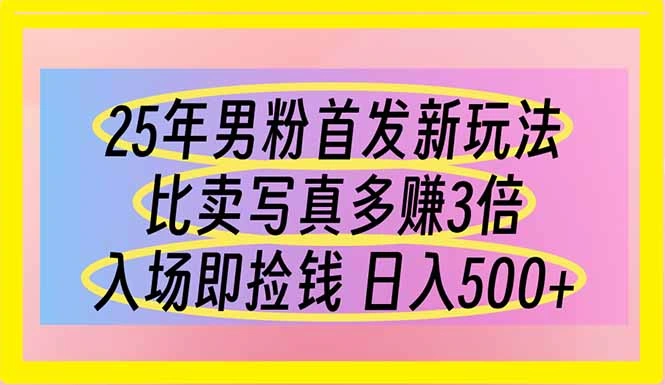 25年男粉首发新玩法 比卖写真赚的更多 入场即捡钱 日入500 - 福利组