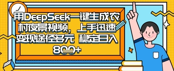 2025怀旧热门赛道，用DeepSeek制作夜晚农村视频，一部手机，操作简单，变现多元，稳定日入数张 - 福利组