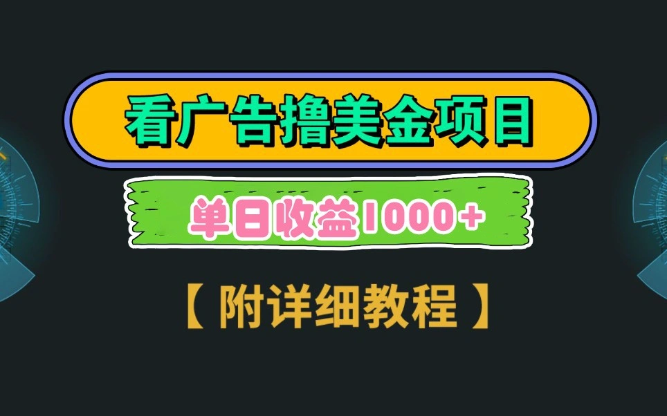 Google谷歌看广告撸美金，3分钟到账2.5美元，自撸拉新收益无上限，轻松日入1k+- 福利组