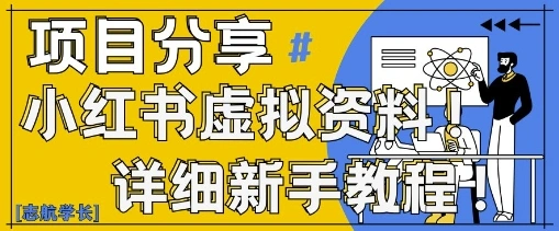 小红书虚拟资料变现野路子，0基础20分钟天，新手也能日入3张+(附资料包) - 福利组