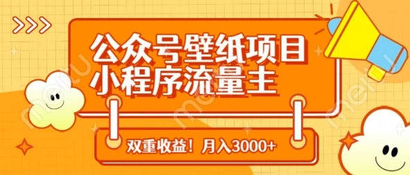 公众号壁纸项目，小程序流量主双收益，月入3000+ - 福利组